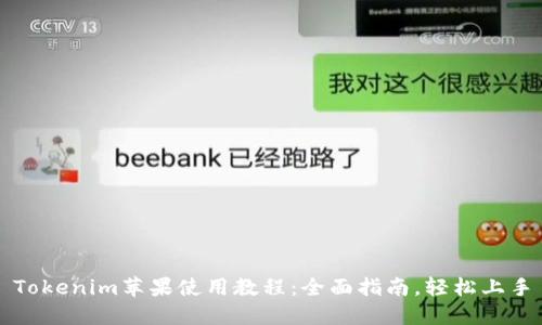 Tokenim苹果使用教程：全面指南，轻松上手