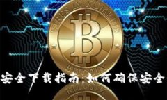 Tokenim官网安全下载指南：如何确保安全性与操作