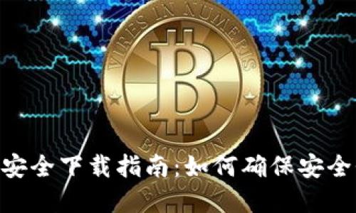 Tokenim官网安全下载指南：如何确保安全性与操作流程