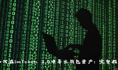 如何在imToken 2.0中导出钱包资产: 完整指南