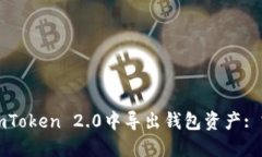 如何在imToken 2.0中导出钱包资产: 完整指南