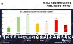 在哪里可以下载Tokenim的安卓版？全面指南与使用