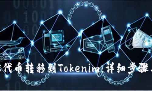 如何将BSC代币转移到Tokenim：详细步骤与注意事项