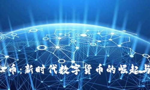 “ICC区块链网红币：新时代数字货币的崛起与应用前景分析”