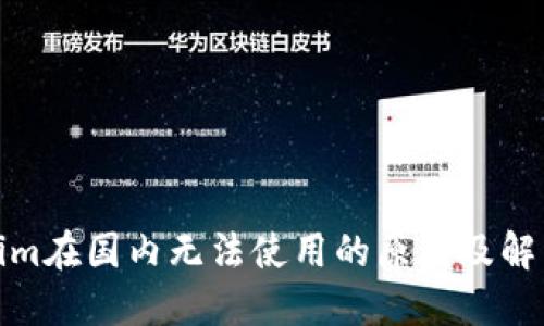 Tokenim在国内无法使用的原因及解决方案