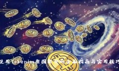 使用Tokenim截图软件的全面指南与实用技巧