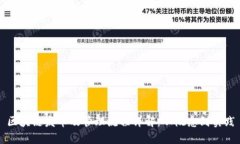 区块链发币及管理流程详解：从概念到实践