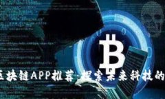 2019最新区块链APP推荐：探索未来科技的数字化趋