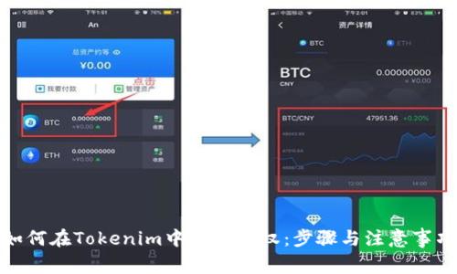 如何在Tokenim中进行授权：步骤与注意事项