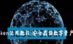 冷钱包imToken使用教程：安全存储数字资产的最佳