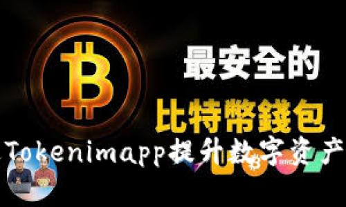 如何通过Tokenimapp提升数字资产管理效率