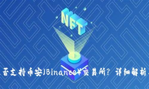 Tokenim是否支持币安（Binance）交易所? 详细解析与实用指南