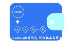 如何创建Tokenim数字钱包：详细指南与常见问题解