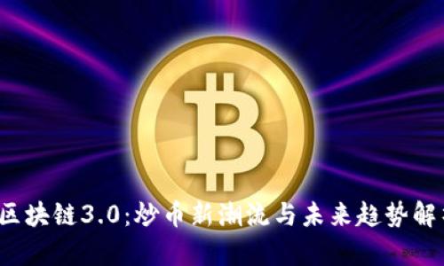  区块链3.0：炒币新潮流与未来趋势解析