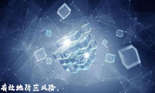 
jiaotaiimToken 2.0钱包资金丢失解决指南/jiaotai

关键词：
imToken, 钱包, 资金丢失, 安全/guanjianci

---

## 内容主体大纲

1. **引言**
   - imToken钱包简介
   - 资金丢失的影响与原因

2. **imToken 2.0钱包的常见问题**
   - 钱包种类与特点
   - 安全性分析

3. **资金丢失的可能原因**
   - 用户误操作
   - 合同漏洞与黑客攻击
   - 恶意软件与钓鱼攻击

4. **解决资金丢失的步骤**
   - 检查交易记录
   - 使用助记词恢复钱包
   - 寻求官方帮助与支持 

5. **预防措施**
   - 如何保障钱包安全
   - 定期更新软件与安全策略

6. **结束语**
   - 强调安全意识
   - imToken钱包的未来发展

---

### 1. 引言

在数字货币快速发展的今天，钱包作为存储、管理数字货币的重要工具，扮演着至关重要的角色。在这个领域里，imToken钱包因其用户友好的界面和多种功能，受到越来越多用户的喜爱。

然而，随着其使用者数量的增加，资金丢失的问题也逐渐浮出水面。很多用户在使用imToken 2.0钱包时，面临着资金消失的窘境，这不仅影响了用户的信任度，也对数字货币的普及产生了一定的阻力。

本文将详细探讨imToken 2.0钱包资金丢失的原因及解决方案，帮助用户找回资金，并提供安全使用钱包的有效建议。

### 2. imToken 2.0钱包的常见问题

钱包种类与特点
imToken 2.0钱包是一款支持多币种管理的数字货币钱包。它允许用户通过私钥管理自己的资金，让用户拥有完整的资产控制权。钱包通常分为热钱包与冷钱包，imToken作为热钱包，具有便捷的访问性和操作性。

安全性分析
imToken钱包的安全设计包括助记词、私钥和多重签名等机制。然而，用户的安全性最终取决于使用者的安全意识和操作习惯，如定期备份、保管助记词等。

### 3. 资金丢失的可能原因

用户误操作
用户误操作是导致资金丢失的常见原因之一。例如，在进行代币转账时，错误输入了地址或金额，或者不小心删除了重要信息，这都会导致资金无法找回。

合同漏洞与黑客攻击
在区块链技术中，智能合约存在一定的安全漏洞，黑客可能会利用这些漏洞进行攻击，从而窃取用户资金。imToken钱包作为一个用户端软件，也可能成为黑客攻击的目标。

恶意软件与钓鱼攻击
恶意软件、钓鱼网站以及假冒钱包应用等也是导致用户资金丢失的主要原因。攻击者通过各种手段哄骗用户输入私钥或助记词，从而获取用户的资金。

### 4. 解决资金丢失的步骤

检查交易记录
首先，用户应该登录自己的imToken钱包，检查交易记录。了解资金流向非常重要。如果发现没有授权的交易，尽早采取措施是最为关键的。

使用助记词恢复钱包
如果用户遗忘了登录信息，可以使用事先备份的助记词进行恢复。通过标准的恢复流程，用户能够找回因误操作而丢失的资金。

寻求官方帮助与支持
在资金丢失的情况下，向imToken官方寻求帮助也是一个可行的方法。用户可以通过官方渠道咨询并寻求技术支持，但此过程可能会较为耗时。

### 5. 预防措施

如何保障钱包安全
为了保护自己的资产安全，用户应定期检查钱包的安全设置，包括更新密码、备份助记词以及了解最新的安全知识。

定期更新软件与安全策略
imToken钱包会不定期发布更新，用户应及时下载并安装最新版本，以保障资金安全。同时，保持对网络安全动态的关注，以加强自身的防范意识。

### 6. 结束语

数字货币钱包作为重要的资产管理工具，安全性显得格外重要。imToken钱包用户需要提升安全意识，掌握正确的使用方法，预防潜在的资金丢失风险。通过本文的指南，相信用户能更加有效地管理自己的资产，并对未来的发展充满信心。

---

### 相关问题

1. **imToken钱包如何安全使用？**
   - 介绍个人安全意识的重要性
   - 介绍助记词及私钥的管理
   - 提供确认交易的安全措施

2. **怎样识别钓鱼攻击与恶意软件？**
   - 针对钓鱼网站的识别技巧
   - 防范恶意软件的建议
   - 提供案例分析

3. **丢失助记词后还能找回资金吗？**
   - 介绍助记词的功能与重要性
   - 不同情况下的恢复办法
   - 提供成功案例

4. **imToken的更新与安全性关联？**
   - 解释软件更新的必要性
   - 分析历史漏洞及更新的解决方案
   - 提供更新后的新功能介绍

5. **如何处理未知交易绩？**
   - 说明如何使用平台交易记录
   - 建议的进一步步骤及反馈渠道
   - 强调资金冻结和追踪的重要性

6. **在区块链上如何管理多个数字资产？**
   - 介绍资产管理的基础知识
   - 提供使用imToken管理的经验分享
   - 阐述多资产管理的优势与风险

---

这样的结构能够帮助读者全面了解imToken 2.0钱包的使用和安全性，确保在使用过程中能够有效地防范风险。