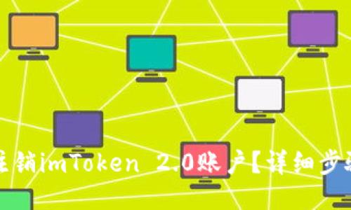 标题
如何注销imToken 2.0账户？详细步骤指南