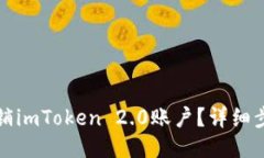 标题如何注销imToken 2.0账户？详细步骤指南