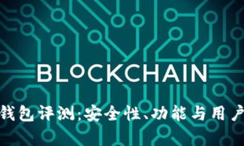 imToken钱包评测：安全性、功能与用户体验分析