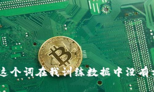 很抱歉，我不清楚您提到的“tokenim”具体指的是什么。可能是因为信息不全或这个词在我训练数据中没有相关联的信息。如果您能提供更多上下文或进一步说明，我将尽力为您提供帮助！