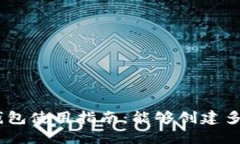 imToken钱包使用指南：能够创建多少个钱包？