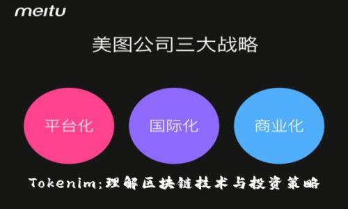 Tokenim：理解区块链技术与投资策略