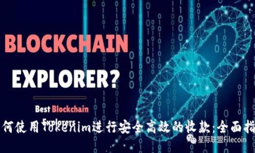 如何使用Tokenim进行安全高效的收款：全面指南