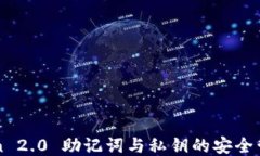 imToken 2.0 助记词与私钥的安全管理策略