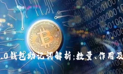 imToken 2.0钱包助记词解析：数量、作用及安全性指南