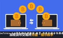 imToken 2.0钱包助记词解析：数量、作用及安全性指