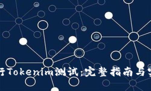 如何进行Tokenim测试：完整指南与实用技巧