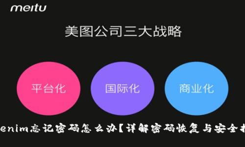 Tokenim忘记密码怎么办？详解密码恢复与安全措施