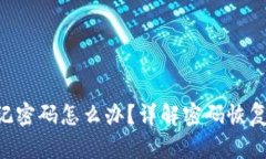 Tokenim忘记密码怎么办？详解密码恢复与安全措施