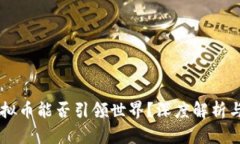 区块链虚拟币能否引领世界？深度解析与未来展