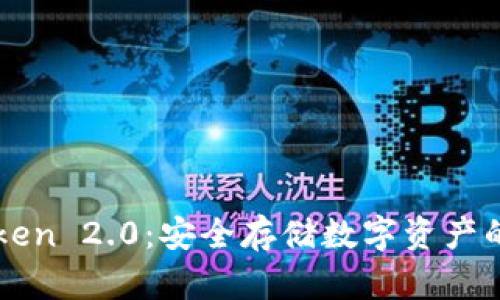 冷钱包与imToken 2.0：安全存储数字资产的最佳解决方案