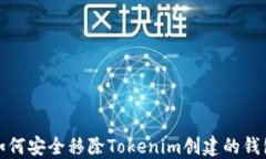 如何安全移除Tokenim创建的钱包