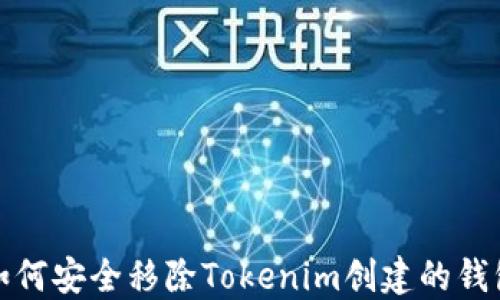 
如何安全移除Tokenim创建的钱包