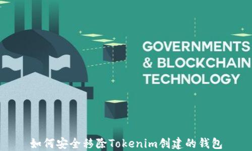 
如何安全移除Tokenim创建的钱包