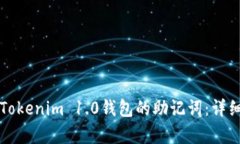 如何导出Tokenim 1.0钱包的助记词：详细步骤解析