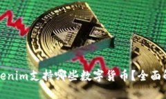 tokenim支持哪些数字货币？全面解析