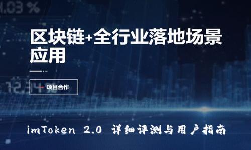 imToken 2.0 详细评测与用户指南