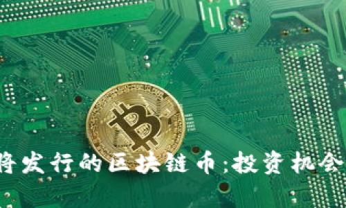 2023年即将发行的区块链币：投资机会与前景分析