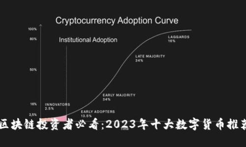 区块链投资者必看：2023年十大数字货币推荐