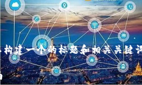  

关于“Tokenim 地址格式”这个主题，可以构建一个的标题和相关关键词，以及一个内容大纲。以下是具体的内容：

理解与应用：Tokenim 地址格式全面指南