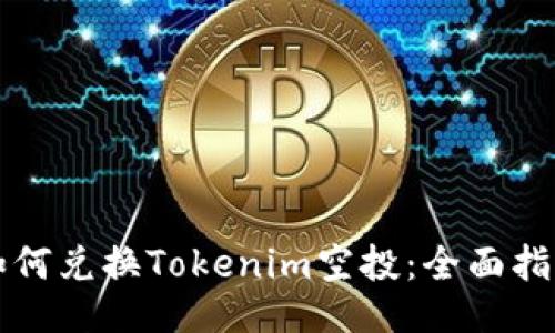 如何兑换Tokenim空投：全面指南