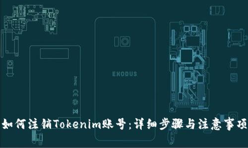 如何注销Tokenim账号：详细步骤与注意事项