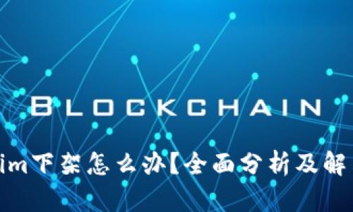 Tokenim下架怎么办？全面分析及解决方案