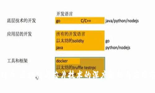 比特币、区块链与芯片技术的深度解析与应用前景