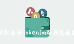 如何轻松查询Tokenim冷钱包连接状态