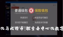 区块链中心化与比特币：探索去中心化数字货币