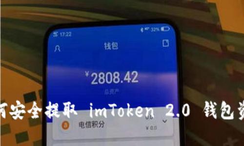 如何安全提取 imToken 2.0 钱包资金